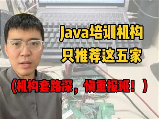 Java培训机构，只推荐这五家！