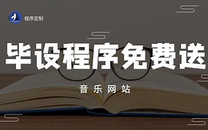 音乐网站毕设程序免费送，可直接作为毕设，也可做为项目模板开发新项目，计算机毕业设计防脱发必备