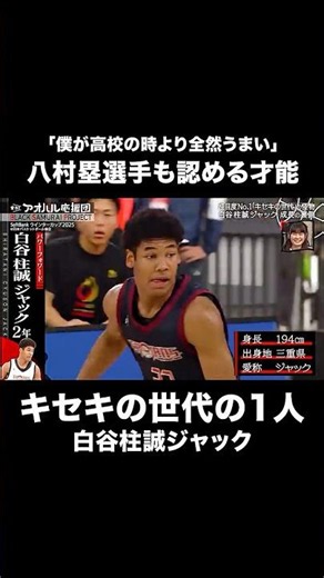 八村塁も絶賛！「僕より全然うまい」キセキの世代・白谷柱誠ジャック🏀 #shorts