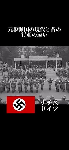 枢軸国の今と昔の行進の違い #第二次世界大戦 #軍 #枢軸国