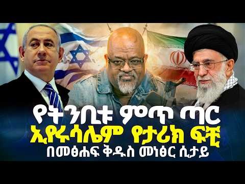 የትንቢቱ ምጥ ጣር ኢየሩሳሌም የታሪክ ፍቺ እስራኤል የማንናት | ሰማያዊ ተስፋ | Semayawi Tesfa