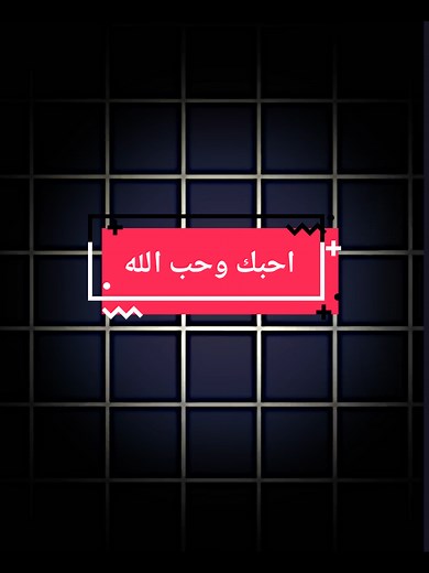 احبك وحب الله: تصاميم إبداعية لجلب السعادة