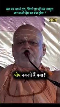 सब बन जाओ गुरु जितने गुरु हों सब जगद्गुरु बन जाओ देश का क्या होगा? #जगद्गुरु #shankaracharya