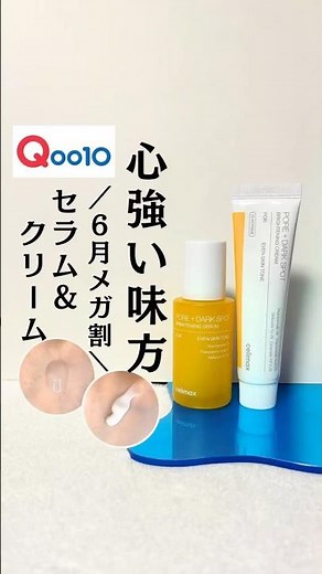 Qoo10メガ割⭐️要チェック💛 celimax (セリマックス) ポアブライトニング２点ご紹介🎊① セラム② クリーム#PR #セリマックス#ポアブライトニングシミケア#メガ割 #Qoo10