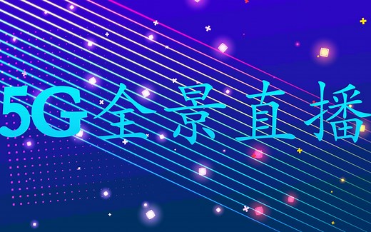 5G VR全景直播演示，5G必将改变未来