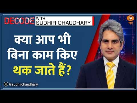 Decode: सोकर उठने पर भी आप खुद को थका हुआ पाते हैं? | Sudhir Chaudhary |Tired without doing anything