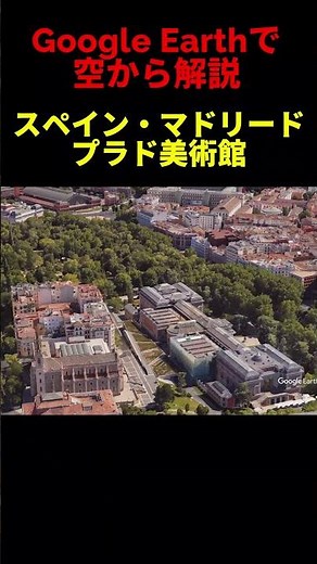 【プラド美術館】【スペイン・マドリード】Google Earthで空から魅力を解説#shorts #地理 #解説#空撮#観光