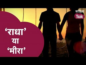 इश्क वाला Love में Pallavi Amit की कहानी 'राधा या मीरा' | Sanjeev Paliwal | Love Story | Sahitya Tak