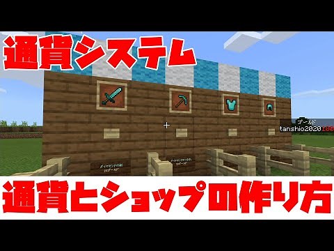 【通貨システム】見てわかる！スコアボードコマンドを使ったショップの作成方法【マイクラBE(統合版)】
