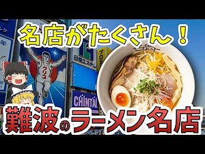 観光客向けだけじゃない！大阪を代表する繁華街・難波のラーメン名店をご紹介！【ゆっくり解説】