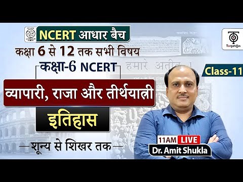 Complete NCERT History | NCERT History Class 6th to 12th in Hindi class #11 | Dr. Amit Shukla Sir