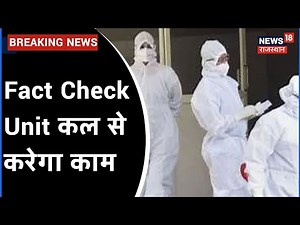 Covid-19 Fact Check Unit कल से करेगा काम , Email से मिलेंगे कोरोना से संबंधित जवाब