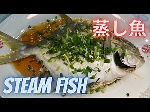 How to steam a fish | easy cooking a fish | 蒸し魚