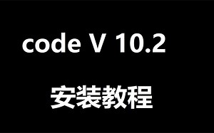 codev 10.2 光学分析优化 下载地址 新手也能看懂的