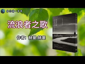 人生卡關必讀｜《流浪者之歌》人生的追尋與靈魂的覺醒！