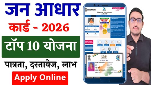 जन आधार कार्ड योजना 2026 | Jan Aadhaar Card Yojana 2026 | जन आधार कार्ड की टॉप 10 सरकारी योजना 2026 #janaadhaar2026 #janaadhar #rajasthanyojana2026 #sarkariyojana2026 #scheme2026 #yojana2026 #jobalertguru #job_alert_guru राजस्थान में जन आधार कार्ड डिजिटल एक परिवार की आईडी जिससे राज्य की सभी सरकारी योजनाओं का लाभ मिलता है। जन आधार महिला मुखिया वाला परिवार डिजिटल आईडी कार्ड है। इस वीडियो में जन आधार कार्ड से सबसे ज्यादा रूपये देने वाली टॉप 10 सरकारी योजना के बारे में बताया है। | Job Alert Guru
