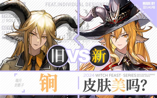 【明日方舟】锏 · 新皮肤有多美？慢镜对比才知道！（挥舞紫焰的黑锏，划破暗月的影子！）——追迹日落以西篇