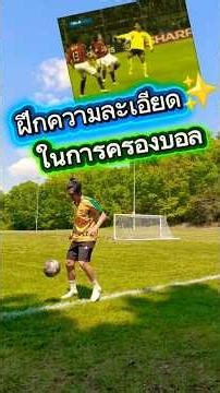 แบบฝึกความละเอียดในการครองบอล#เทคนิคฟุตบอล#แบบฝึกฟุตบอล#ทักษะฟุตบอล#เดาะบอล#สอนฟุตบอล#ซ้อมบอล#เตะบอล