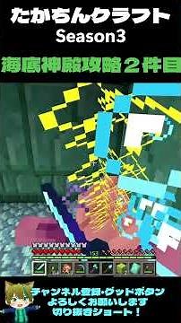 たかちんクラフトSeason3 海底神殿攻略（２件目）【マインクラフト】 #マイクラ #マイクラ統合版 #マインクラフト #minecraft #実況＃たかちんクラフト＃海底神殿＃鍛冶型 #まいくら