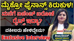 266K views · 5.7K reactions | Interview: ಮೈಕ್ರೋ ಫೈನಾನ್ಸ್‌ ಹಾವಳಿ, ರಿಕವರಿ ಏಜೆಂಟ್‌ ಮನೆಗೆ ಬರಬಹುದಾ? ಕಾನೂನಿನಲ್ಲಿ ಅವಕಾಶವಿದ್ಯಾ? ವಕೀಲರು ಹೇಳಿದ್ದೇನು? | Harassments | microfinance | Advocate Sheela Deepak #microfinance #harassmentcase #advocate #interview | Vijay Karnataka | Facebook