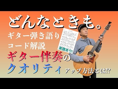 【楽譜で解説】槇原敬之「どんなときも。」ギター弾き語りコード解説【弾いてみた】