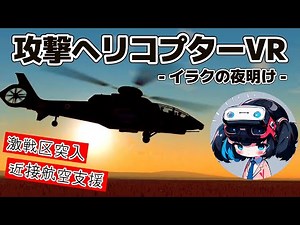 【VTOL VR】VRフライトシミュレーターで攻撃ヘリコプターによる近接航空支援ミッション！/ エースコンバット風日本語字幕・実況【VRゲーム】