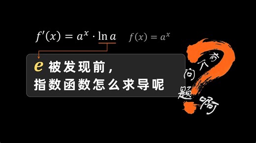 欧拉是怎么解决指函数求导问题的？又是怎么用e绕过无穷小那只幽灵的？
