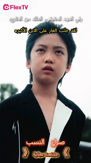 103K views · 2.6K reactions | رابط المشاهدة: https://www.flextv.cc/s4/KwlnomQPg4 اسم المسلسل: صراع النسب أمير من ألف عام  في جسد طفل صغير!  حكمة تتحدى الزمن #FlexTV #سفر_زمني #دراما #حكمة | FlexTv - ar | Facebook