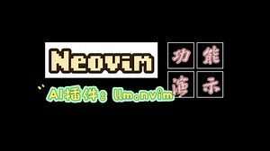 Neovim AI插件: llm.nvim功能演示