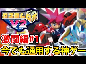 【近日大会するぞ!!】ガチ神ゲーのカスタムロボV2でたわむれる生放送 激闘編#1