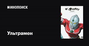 «Ультрамен» (The Ultraman, 1979-1980)