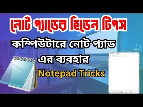 কম্পিউটারে নোটপ্যাড কিভাবে ব্যবহার করে, নোট প্যাডের হিডেন টিপস, Notepad Tricks