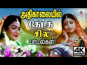 அதிகாலை வேளையில் கேட்டு மகிழ சில பாடல்கள் Tamil 90s Hits Morning Melodies kalaiyil ketka padalgal