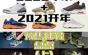 2020年末 开年预售球鞋大盘点！