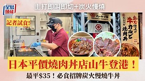 日本平價燒肉丼「山牛」香港店開幕！記者試食$35炭火燒牛丼 主打即叫即切 炭火慢燒 必試厚切牛扒/牛舌丼