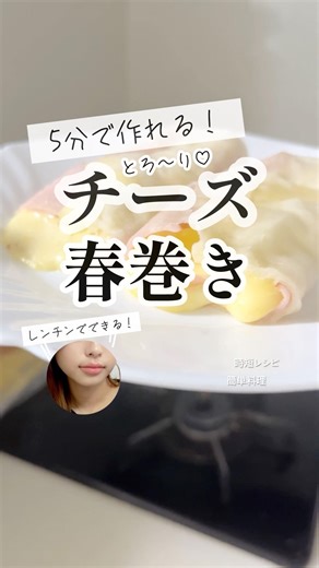 とろ〜りチーズ春巻きの作り方｜レンチン5分の時短レシピで簡単 今夜のおうちごはん・晩ご飯に #shorts
