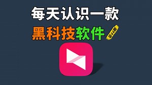 每天认识一款黑科技软件【第44期】一个非常好用的老牌远程控制软件，支持电脑控制电脑、电脑控制手机、手机控制电脑、手机控制手机等，远程办公，剪视频，玩游戏