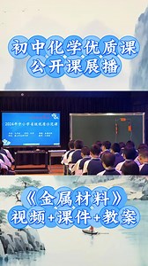 《金属材料》公开课一等奖完整版优质课