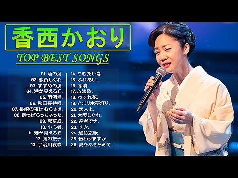 【香西 かおりベスト26曲】❥ [ 香西 かおりベストヒットメドレー 2023 ] ❥ ♫ JPOP ランキング ♫