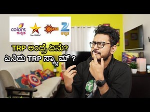 ಕನ್ನಡ ದಲ್ಲಿ No 1 TV ಚಾನೆಲ್ ಯಾವುದು?|TRP ಅಂದ್ರೆ ಏನು? How TRP calculated |TRP Explained in Kannada video(ಕನ್ನಡದಲ್ಲಿ) Support us by using below links to buy online Buy in flipkart : http://fkrt.it/yVRPeKNNNN kannada tech videos tech in kannada Subscribe for More Videos.. ♥ Email us at : techinkannada@gmail.com﻿ ▬▬▬▬▬ Share, Support, Subscribe▬▬▬▬▬▬▬▬▬ ♥ instagram: https://www.instagram.com/sandeepvlogs ♥ Email us at : techinkannada@gmail.com﻿ ♥ subscribe : https://www.youtube.com/subscription_center