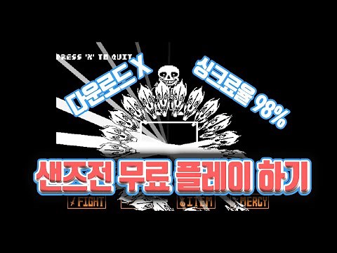 언더테일 무료 샌즈전 플레이 해보기, 여러분들 화면으로 보면 쉬워보였죠? 도전해보세요!