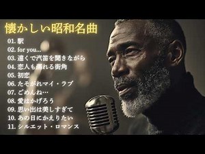 大人のための昭和名曲ジャズカバー集｜竹内まりや・高橋真梨子・大橋純子・村下孝蔵 ほか｜作業用BGM・夜カフェ｜男性ボーカル 11曲