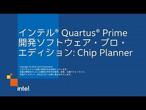 インテル® Quartus® Prime開発ソフトウェア・プロ・エディション: Chip Planner