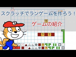 スクラッチでランゲームを作る ゲームの紹介