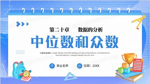 蓝色简约数学教育课件PPT模板下载_熊猫办公