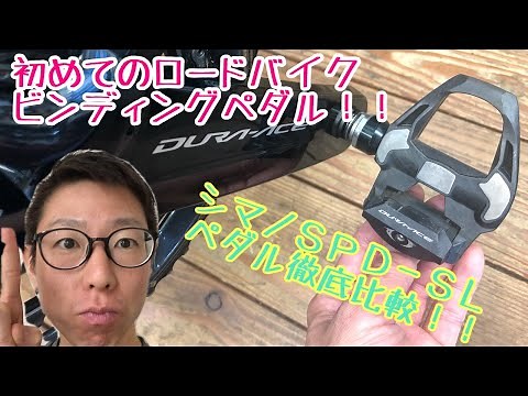 Your first road bike clipless pedals! [A thorough comparison of Shimano SPD-SL pedals!]