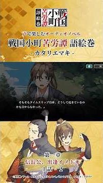 1章1話-2『永禄八年 信長公、出逢イノトキ』 千五百六十五年 三月中旬【1話～8話 エピソード無料公開】#カタリエマキ #戦国小町苦労譚 #語絵巻