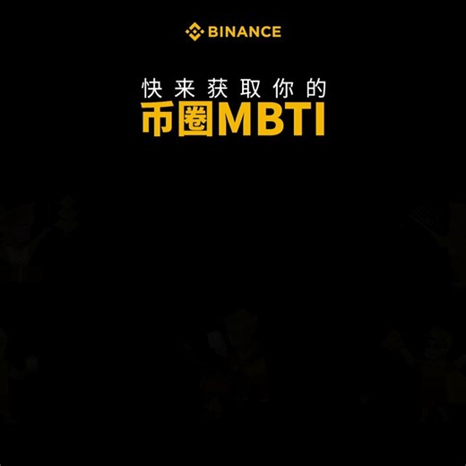 何一，你转帖一个300天前的帖子什么意思啊，赶紧去测试SBTI好看你是什么性格@heyibinance #SBTI @cz_binance 表哥也测下0xedca24cab29bb47f95f48a43b76581a7798f4444