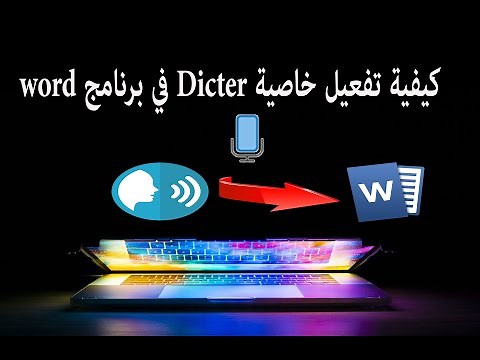 تفعيل خاصية الاملاء الصوتي في برنامج وورد