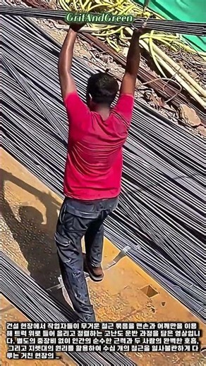 맨손으로 철근을 옮기는 건설 현장의 장인들 #process #construction #rebar #worker #ironwork